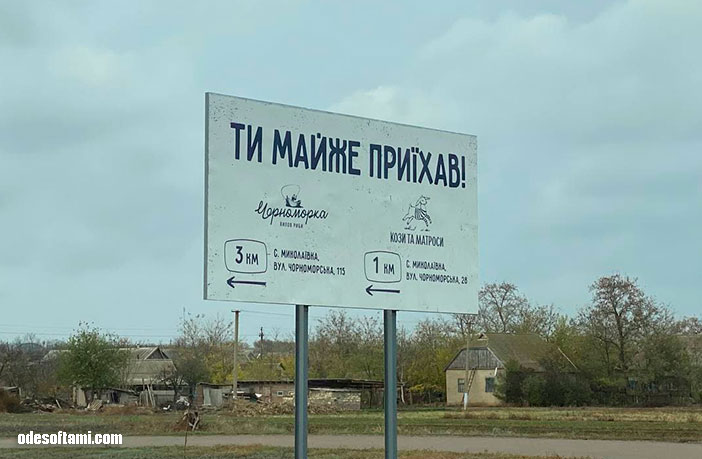 Вот такой большой бил-борд с рекламой – Козы та Матросы и Черноморка вылов рыбы будет возле Николаевка - odesoftami.com
